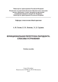 cover of the book Функциональная перегрузка пародонта. Способы устранения: Учебное пособие