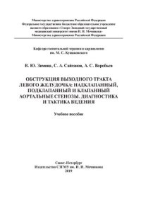 cover of the book Обструкция выходного тракта левого желудочка: надклапанный, подклапанный и клапанный ортальные стенозы. Диагностика и тактика ведения: учебное пособие