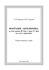 cover of the book Фантазия Арлезианка на темы музыки Ж. Бизе к драме А. Доде для альта и фортепиано