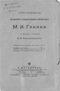 cover of the book Упражнения для уравнения и усовершенствования гибкости голоса М. И. Глинки