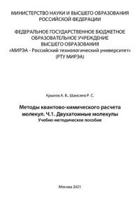 cover of the book Методы квантово-химического расчета молекул. Часть 1. Двухатомныемолекулы: Учебно-методическое пособие