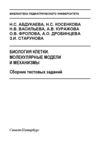 cover of the book Биология клетки. Молекулярные модели и механизмы. Сборник тестовых заданий: Учебное пособие