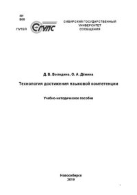 cover of the book Технология достижения языковой компетенции