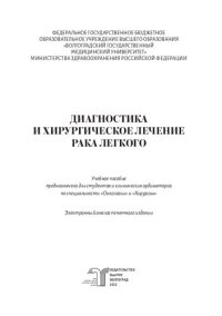 cover of the book Диагностика и хирургическое лечение рака легкого: учебное пособие