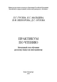 cover of the book Практикум по чтению. Начальный этап обучения русскому языку как иностранному