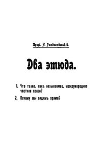 cover of the book Два этюда. 1. Что такое, так называемое, международное частное право? 2. Почему мы видим прямо?