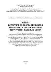 cover of the book Проект естественно-географического факультета по озеленению территории базовых школ: учебно-методическое пособие