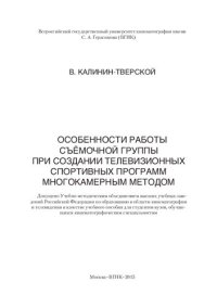 cover of the book Особенности работы съёмочной группы при создании телевизионных спортивных программ многокамерным методом: Учебное пособие