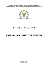 cover of the book ENTERTAINING MARITIME ENGLISH: учебное пособие