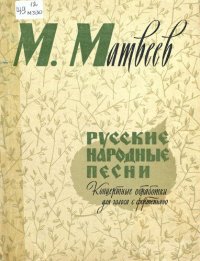 cover of the book Русские народные песни Ноты