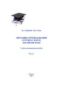 cover of the book Методика преподавания перевода в вузе (английский язык). Ч. 1: учеб.-метод. пособие