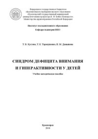 cover of the book Синдром дефицита внимания и гиперактивности у детей: Учебно-методическое пособие