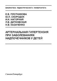 cover of the book Артериальная гипертензия при заболеваниях надпочечников у детей