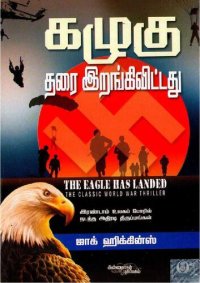 cover of the book கழுகு தரை இறங்கிவிட்டது