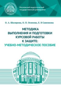 cover of the book Методика выполнения и подготовки курсовой работы к защите: учебно-методическое пособие