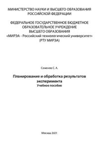 cover of the book Планирование и обработка результатов эксперимента: Учебное пособие