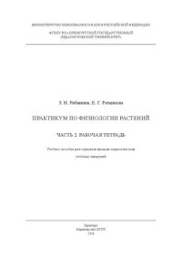 cover of the book Практикум по физиологии растений. Часть 2. Рабочая тетрадь: Учебное пособие для студентов высших педагогических учебных заведений