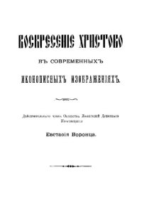 cover of the book Воскресение Христово в современной иконописи