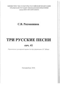 cover of the book Три русские песни. Переложение оркестровой партии для двух фортепиано