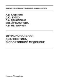 cover of the book Функциональная диагностика в спортивной медицине: Учебное пособие