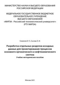 cover of the book Разработка отдельных разделов исходных данных для проектирования процессов основного органического и нефтехимического синтеза: Учебно-методическое пособие