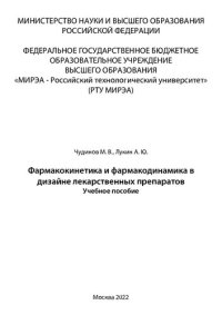 cover of the book Фармакокинетика и фармакодинамика в дизайне лекарственных препаратов