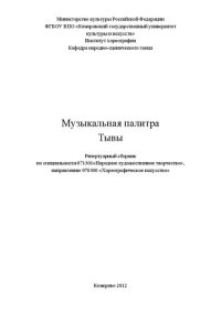 cover of the book Музыкальная палитра Тывы_Ноты: