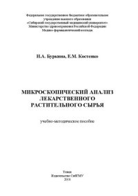 cover of the book Микроскопический анализ лекарственного растительного сырья: Учебно-методическое пособие