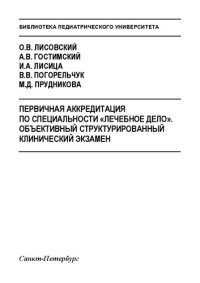 cover of the book Первичная аккредитация по специальности «Лечебное дело». Объективный структурированный клинический экзамен: Учебное пособие