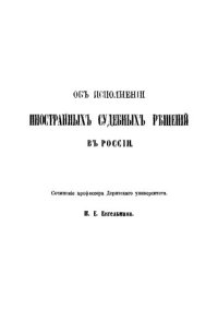 cover of the book Об исполнении иностранных судебных решений в России