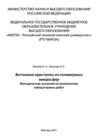 cover of the book Фотонные кристаллы из полимерных микросфер: Методические указания к выполнению лабораторных работ