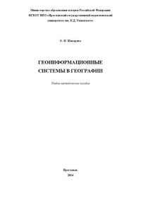 cover of the book Геоинформационные системы в географии: Учебно-методическое пособие