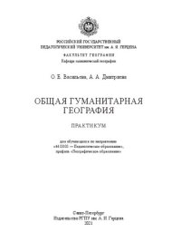 cover of the book Общая гуманитарная география. Практикум