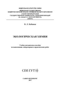 cover of the book Экологическая химия: учебно-методическое пособие по выполнению лабораторных и практических работ