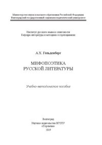 cover of the book Мифопоэтика русской литературы: Учебно-методическое пособие для магистрантов, обучающихся по направлению 44.04.01 «Педагогическое образование», магистерская программа «литературное образование в классах с углубленным изучением предмета»