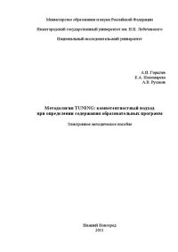 cover of the book Методология TUNING: компетентностный подход при определении содержания образовательных программ: Электронное методическое пособие