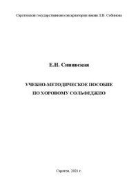 cover of the book Учебно-методическое пособие по хоровому сольфеджио