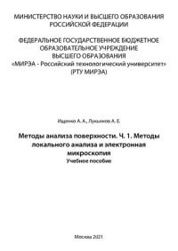 cover of the book Методы анализа поверхности. Часть 1. Методы локального анализа иэлектронная микроскопия: Учебное пособие