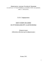 cover of the book Интонирование фортепианной кантилены: Лекция по курсу «Методика обучения игре на фортепиано»