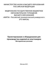 cover of the book Проектирование и оборудование для производства изделий из эластомеров