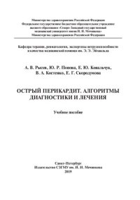 cover of the book Острый перикардит. Алгоритмы диагностики и лечения: учебное пособие