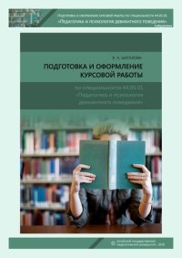 cover of the book Подготовка и оформление курсовой работы по специальности 44.05.01 «Педагогика и психология девиантного поведения»: методические рекомендации