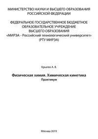 cover of the book Физическая химия. Химическая кинетика: Практикум