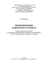 cover of the book Проектирование социального плаката: Учебно-методическое пособие для студентов бакалавриата, обучающихся по направлению 54.03.01 «Дизайн», профиль «Графический дизайн»