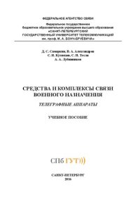 cover of the book Средства и комплексы связи военного назначения. Телеграфные аппараты: учебное пособие