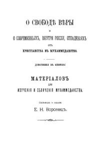 cover of the book  Материалы для изучения и обличения махоммеданства (1873 – 1876) выпуск 3