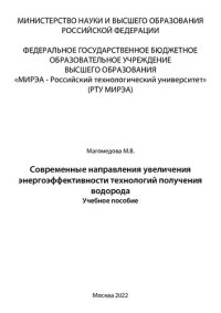 cover of the book Современные направления увеличения энергоэффективности технологий получения водорода: Учебное пособие