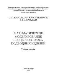 cover of the book Математическое моделирование процессов пуска подводных изделий: учебное пособие