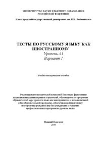 cover of the book Тесты по русскому языку как иностранному. Уровень А1. Вариант 1: Учебно-методическое пособие