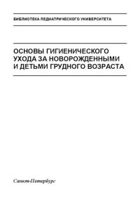 cover of the book Основы гигиенического ухода за новорожденными и детьми грудного возраста: Учебное пособие